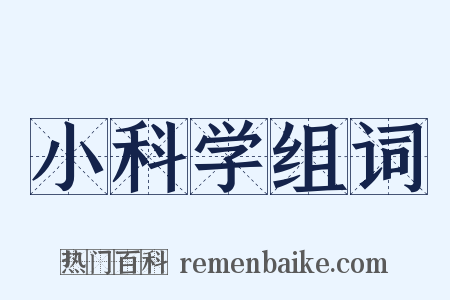 小科学组词是什么意思的图片